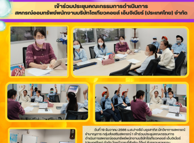 ประชุมคณะกรรมการดำเนินการสหกรณ์ออมทรัพย์พนักงานบริษัทโตเกียวคอยล์ เอ็นจิเนียร์ (ประเทศไทย) จำกัด ... Image 4